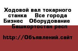 Ходовой вал токарного станка. - Все города Бизнес » Оборудование   . Башкортостан респ.